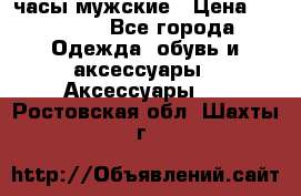 Cerruti часы мужские › Цена ­ 25 000 - Все города Одежда, обувь и аксессуары » Аксессуары   . Ростовская обл.,Шахты г.